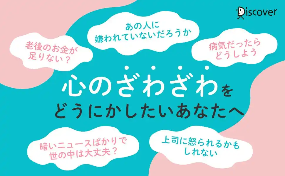 【株式会社ディスカヴァー・トゥエンティワン】 認知行動療法の第一人者による不安の取扱説明書、『「いつも不安で頭がいっぱい」がなくなる本』が発売