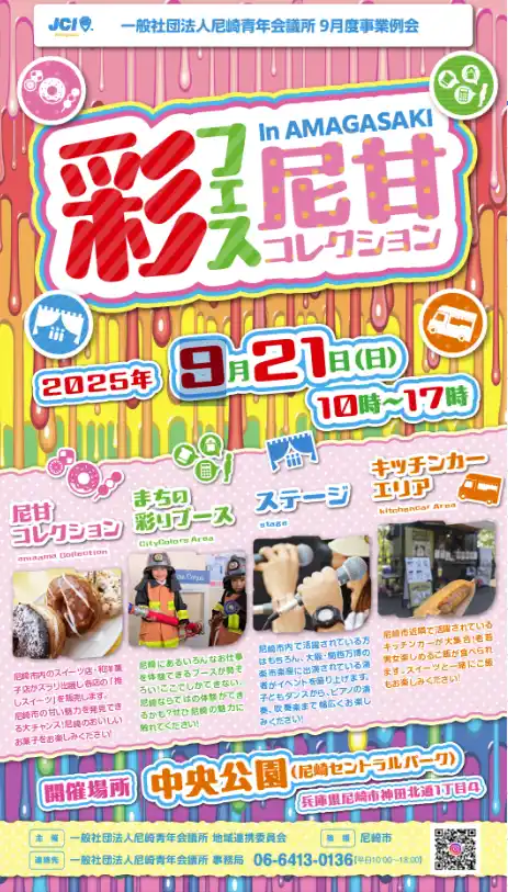 【Buzz広報戦略委員会】 【一般社団法人尼崎青年会議所】 9月度事業例会 彩フェスin AMAGASAKI ～尼甘コレクション～