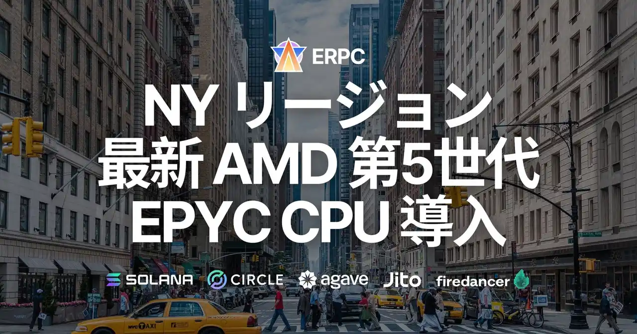 【ELSOUL LABO B.V.】 ERPC、NY リージョンに最新AMD EPYC第5世代CPUを導入、Solana RPC・Geyser gRPC共に強化