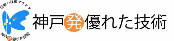 【公益財団法人こうべ産業・就労支援財団】 国際フロンティア産業メッセ2025にて「神戸発・優れた技術」認定証授与式を開催します。