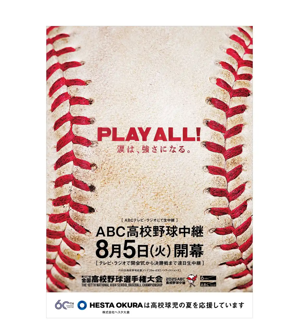 【株式会社HESTA大倉】 遠藤章造氏出演 ＨESTA大倉の地方創生の新CM　　　　　　　　　　　本日開幕 全国高等学校野球選手権大会期間限定で放映スタート