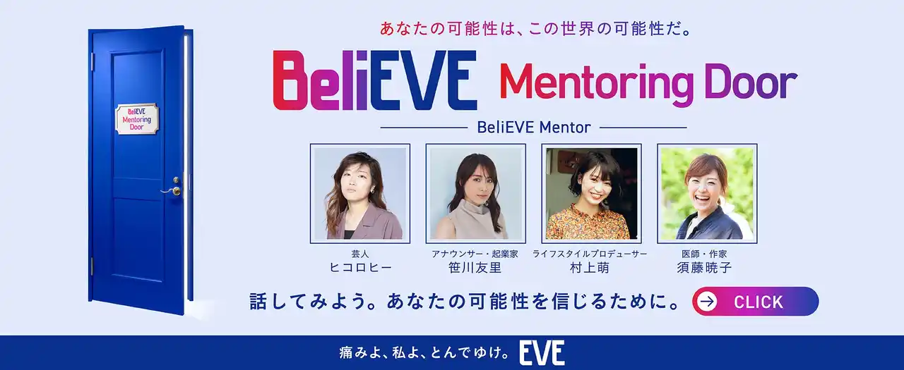 【エスエス製薬】 女性活躍が叫ばれる一方、キャリアに悩む女性の半数以上が「相談相手がいない」と回答　匿名・無料で利用できる『EVE（イブ）』独自のオンラインメンタリングサービス