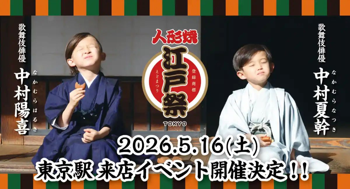 【来店イベントのご案内】東京みやげの大定番「江戸祭人形焼」ブランドアンバサダー、中村陽喜さん・中村夏幹さんJR東京駅構内（改札外）お土産ショップに今年も来店決定