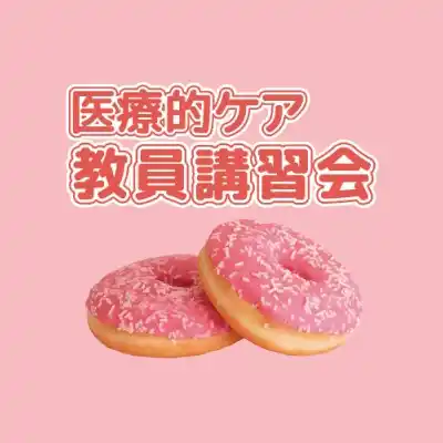 年度末までに修了できる！2026年3月「医療的ケア教員講習会」（厚生労働省指定講習会）