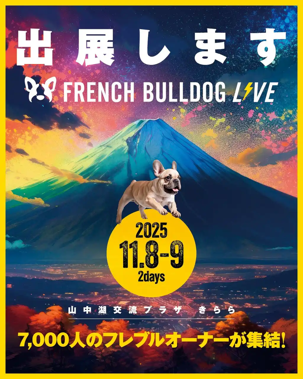 【株式会社 ティーケーシン】 【出店情報】「FRENCH BULLDOG LIVE2025」にベイユヴェール（beillevaire）が初出店！！！