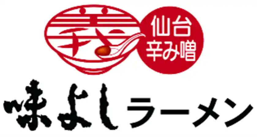 仙台辛み噌ラーメン 味よし