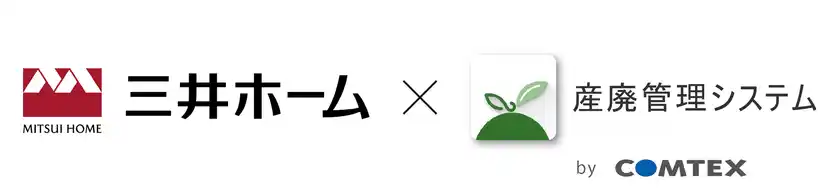 三井ホームにおける広域認定制度の運用に向けた廃棄物管理DXを始動