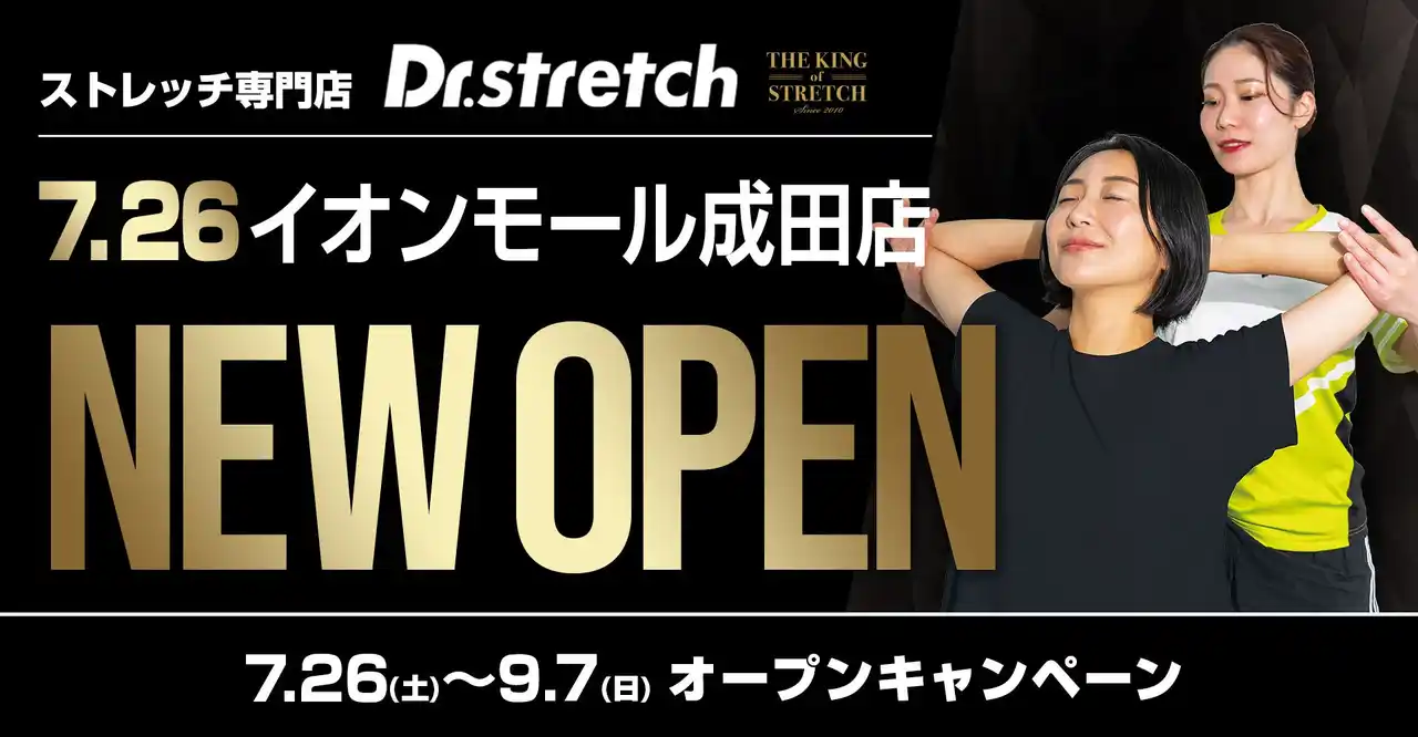【株式会社nobitel】 独自技術「コアバランスストレッチ」を提供するストレッチ専門店『Dr.stretch』がイオンモール成田店をオープン！