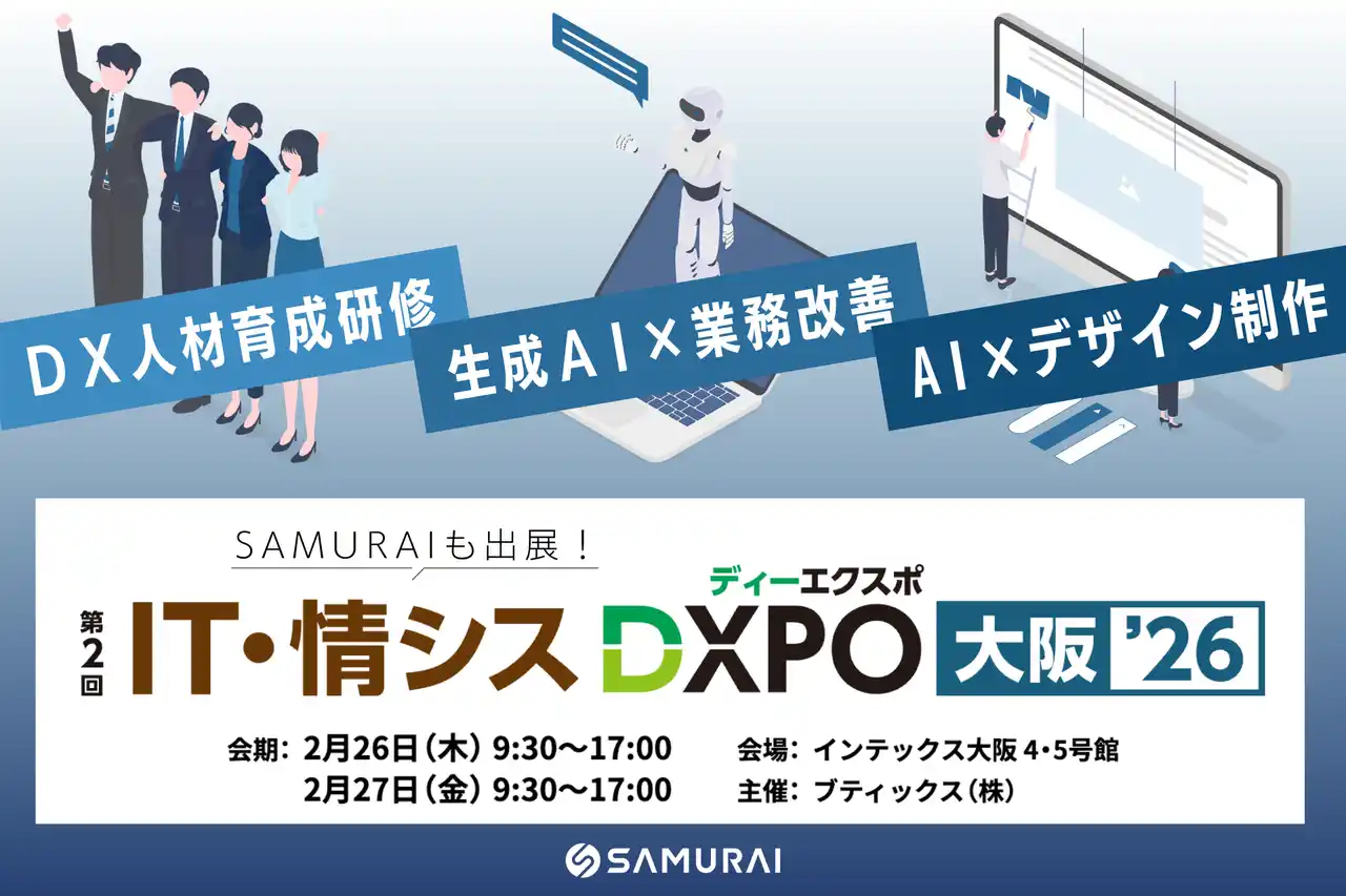 ”即戦力”となるDX人材育成で業務改善を加速 ― 株式会社SAMURAI「IT・情シスDXPO大阪’26」に出展