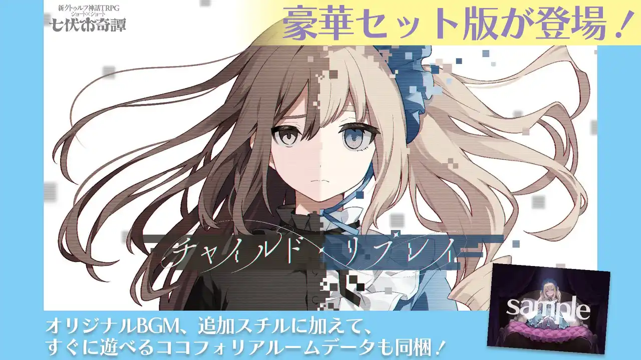 「殺戮の天使」の真田まこと原案“新クトゥルフ神話TRPG”シナリオ「チャイルド・リプレイ」に作品にもっと浸れる素材が追加された豪華セット版が登場！