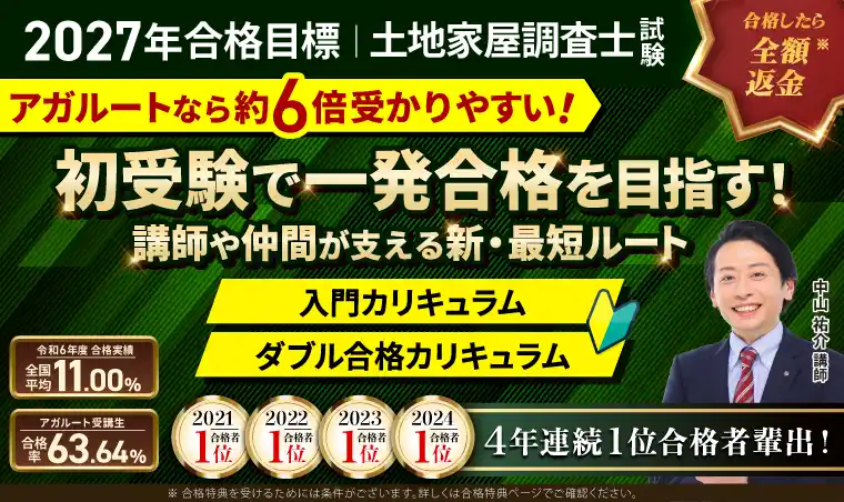 【株式会社アガルート】 【2027年（令和9年度）合格目標】土地家屋調査士試験対策講座 入門総合講義／入門カリキュラム／ダブル合格カリキュラムリリース！