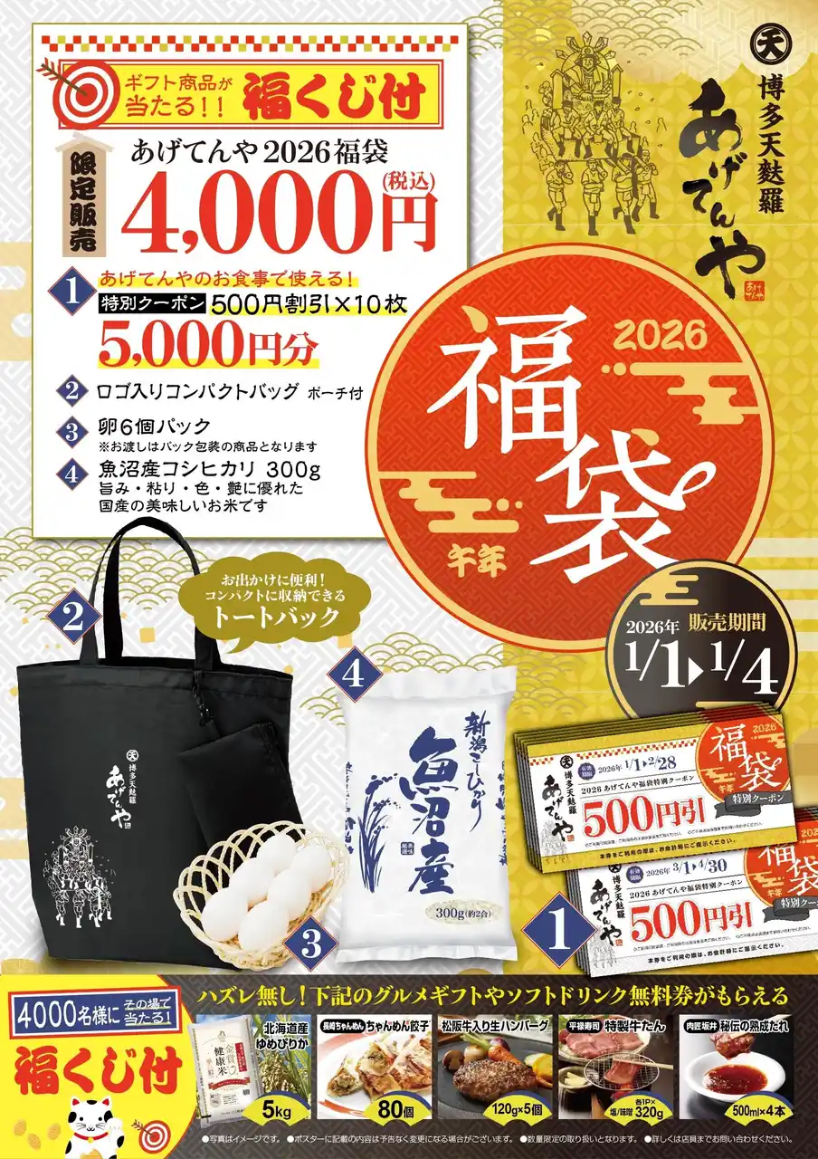 「あげてんや」新春キャンペーン 1月1日（木・祝）～ 1月4日（日）　「福袋」を各日先着順で販売いたします