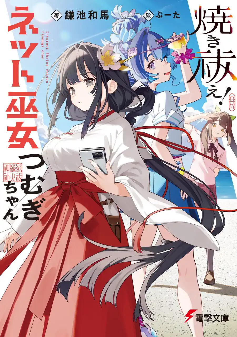 【株式会社KADOKAWA】 鎌池和馬による待望の新作小説『焼き祓え！　ネット巫女つむぎちゃん』発売！　特典は『とある魔術の禁書目録』とのコラボSS！