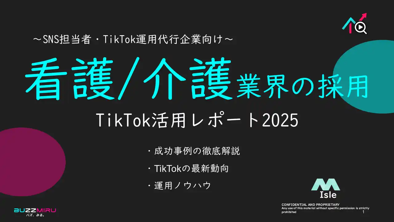 【SNS担当向け】「看護士/介護士の採用アップ2025年8月TikTokレポート」を無料公開