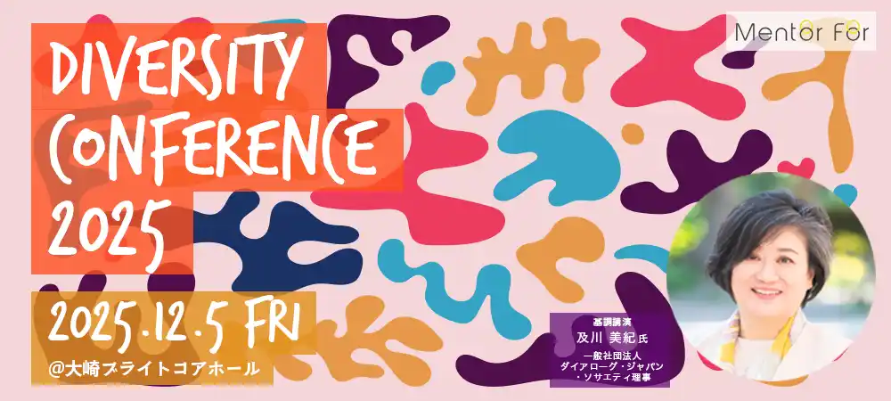 【Mentor For】 Mentor For主催『ダイバーシティカンファレンス2025』開催