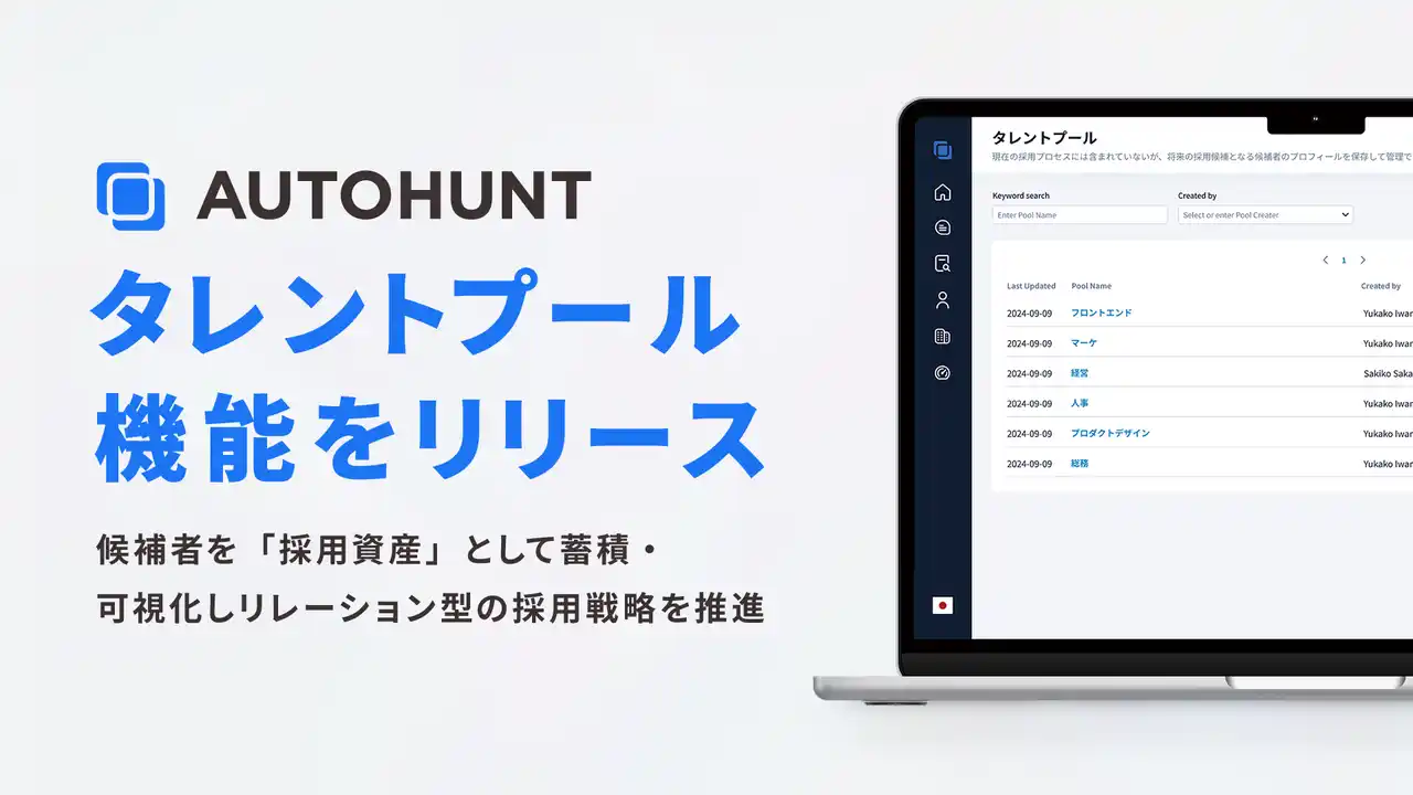 【株式会社XAION DATA】 「AUTOHUNT」が「タレントプール機能」を正式リリース