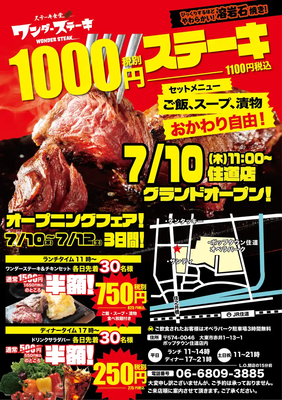 7月10日グランドオープン！ワンダーステーキ住道店「グランドオープン記念」2025年7月10日（水）～7月12日（土）オープニングフェア開催！