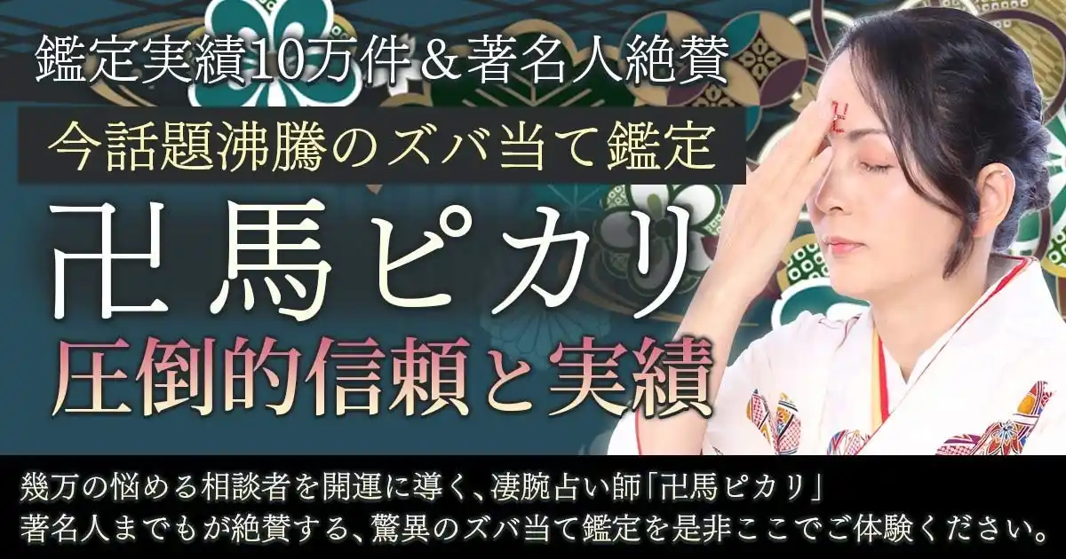 【株式会社ザッパラス】 あなたの「悩んでる」を「悩んでた」に導く！卍馬ピカリ氏が監修する占いコンテンツの提供を開始