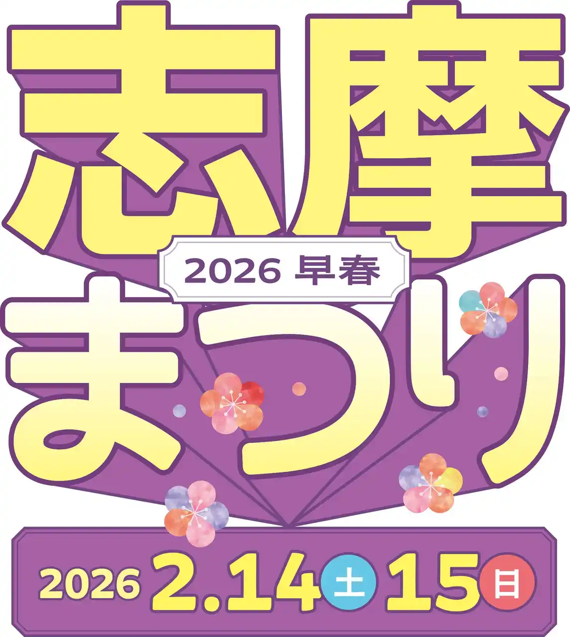 【近鉄不動産株式会社】 空飛ぶクルマの操縦体験もできる「志摩まつり2026早春（後援：志摩市・近畿日本鉄道株式会社）」開催！