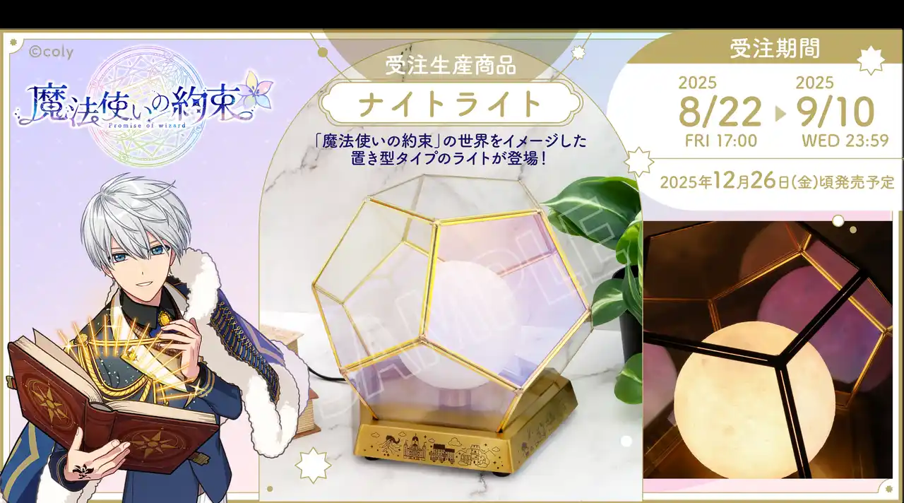 【株式会社ムービック】『魔法使いの約束』より、ナイトライトが受注生産商品で登場！