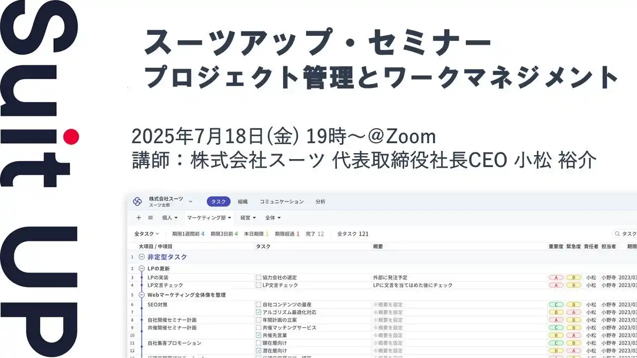 【スーツ】 スーツアップ・セミナー「プロジェクト管理とワークマネジメント」開催のお知らせ