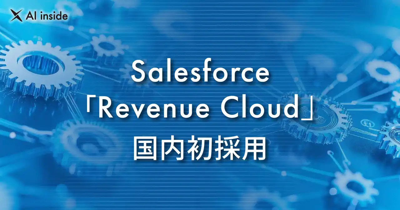 AI inside、Salesforceの「Revenue Cloud」を国内初採用― AIドリブン経営の基盤を構築