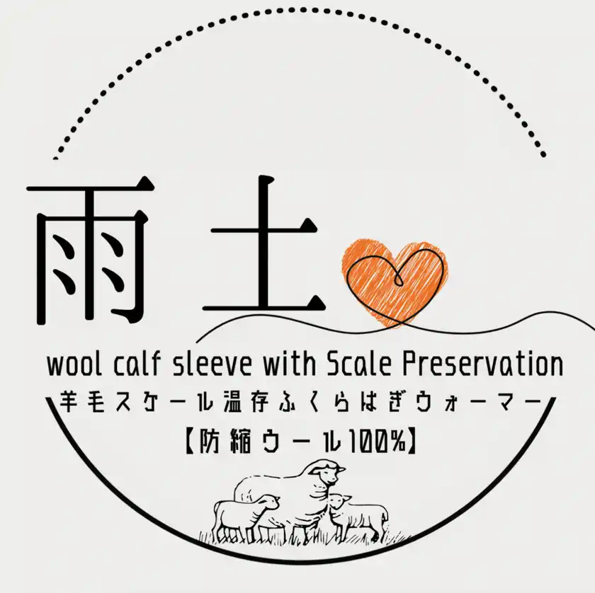 羊毛スケール温存ふくらはぎウォーマー【防縮ウール100％】