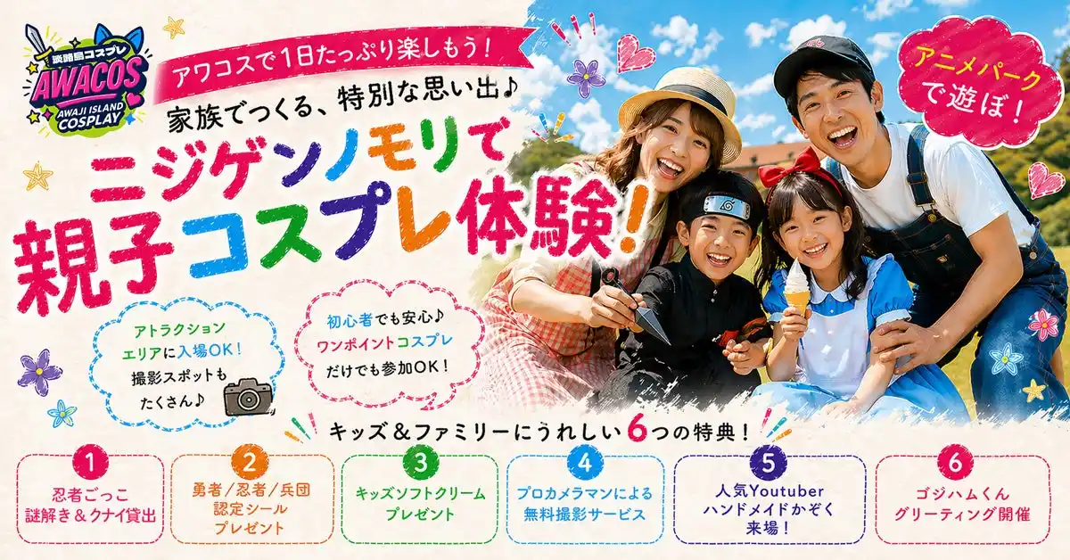 【世界コスプレサミット実行委員会】 ニジゲンノモリ×世界コスプレサミット『第3回 淡路島COSPLAY～アワコス～』ファミリー向け「キッズプログラム」を大幅拡充！忍者ごっこや無料撮影サービスを新たに実施