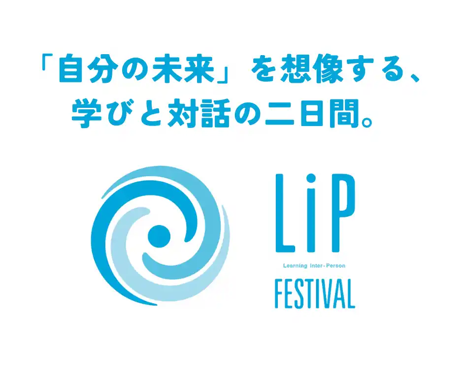 【北海道 東川町】 7/18.19、中高生を主な対象として、約50のトークで学びと対話を促す「LIPフェス」開催！