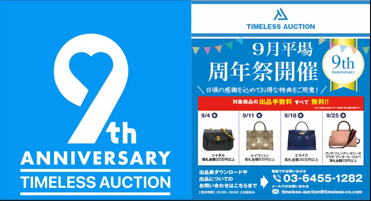 【株式会社タイムレス】 【TIMELESS AUCTION 9周年】対象商品の出品手数料が全て無料の「9月平場9周年祭」を全4回開催！初回は9月4日（木）