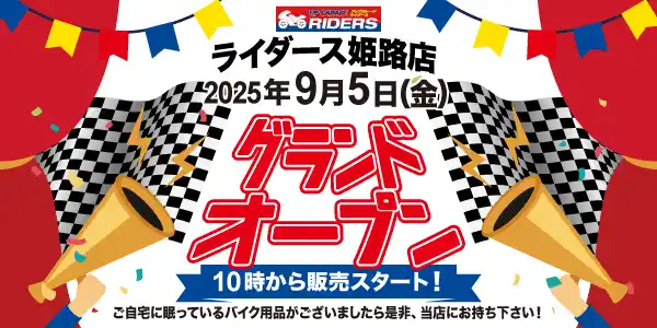 【アップガレージグループ】 新店舗情報！「アップガレージライダース姫路店」9月5日オープン