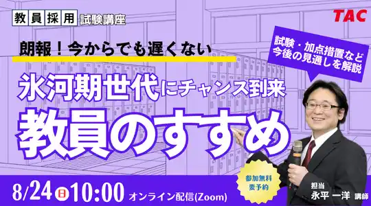 【TAC教員採用試験】オンラインセミナー「今年聞かれる面接質問！」を8/24（日）に開催