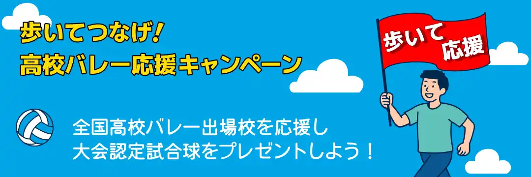 【TORANOTEC株式会社】 歩いてつなげ！高校バレーボール応援キャンペーン!