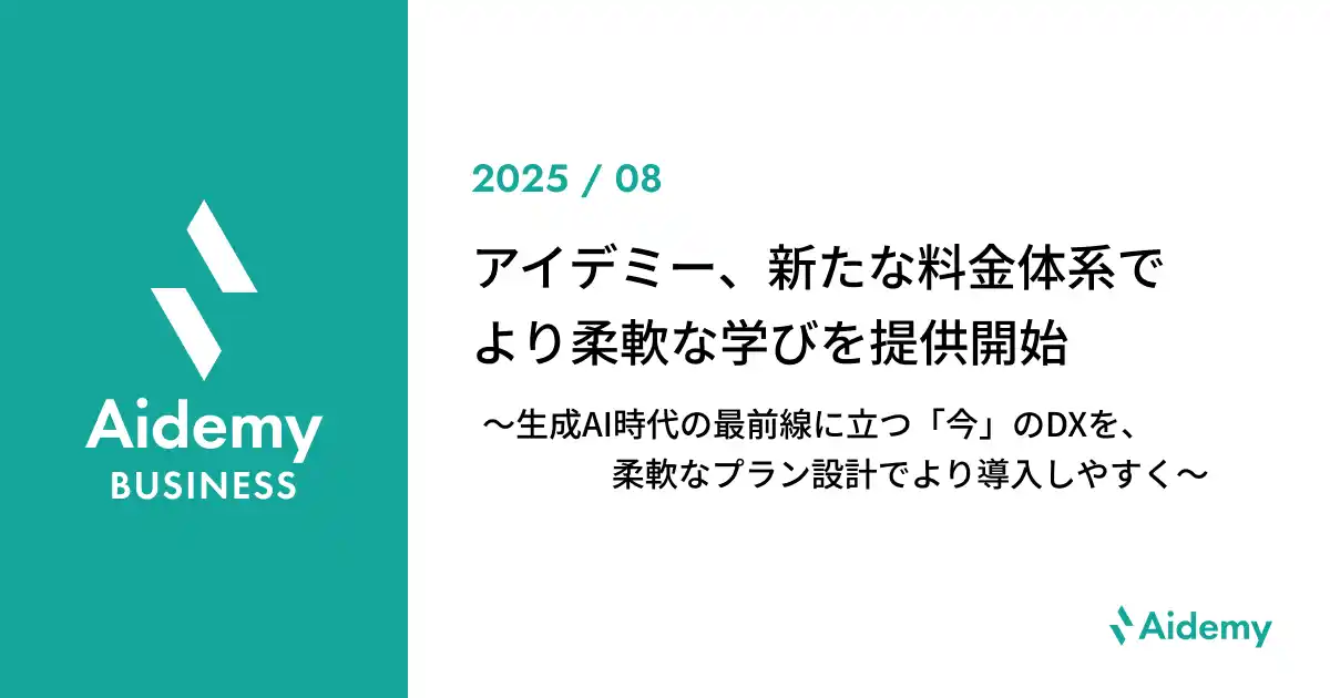 【株式会社アイデミー】 法人向けAI/DX人材育成e-learning「Aidemy Business」新たな料金体系でより柔軟な学びを提供開始