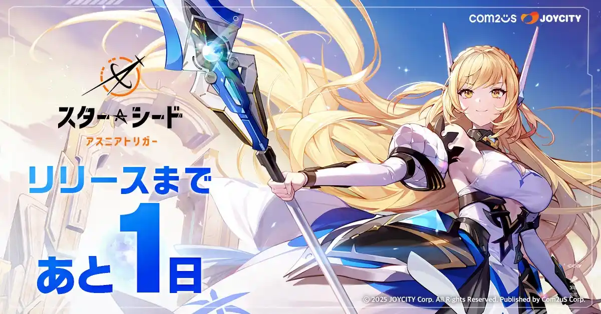 【Com2uS Japan】 『スターシード：アスニアトリガー』、いよいよ明日9月11日リリース！魅力あふれるAI少女たちとともに世界を救え！