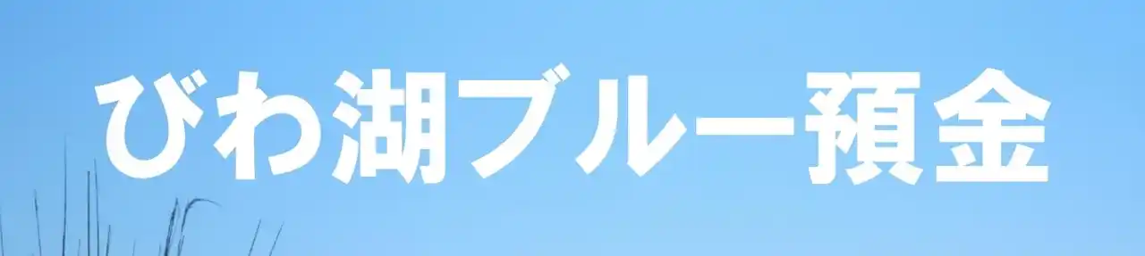 【株式会社 滋賀銀行】 『びわ湖ブルー預金』の追加募集について