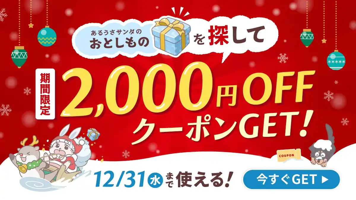 ECモール「あるる」 12月限定の2,000円OFFクーポンを配布！クリスマスから年末の消費需要に合わせた特別キャンペーン実施中