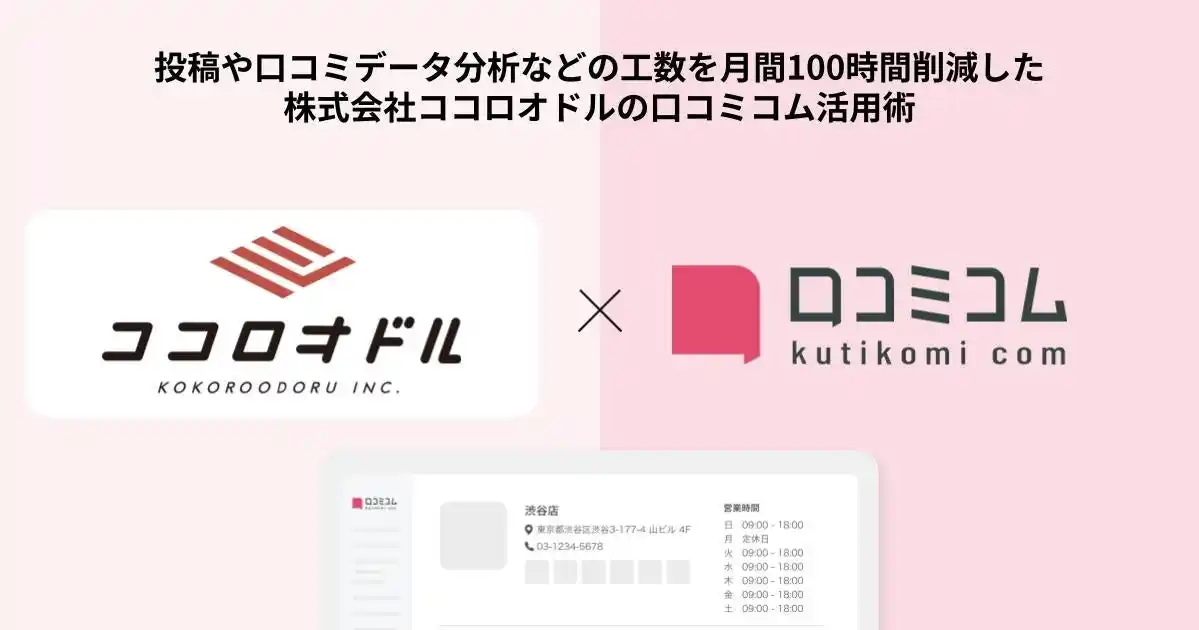 【株式会社mov】 イタリアンレストランやアジアンダイニングカフェ、ラーメン屋などを展開する株式会社ココロオドルが、ツールを活用して月間100時間の工数削減に成功した事例を公開