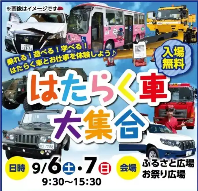 【JAF秋田】「はたらく車大集合」イベントでJAF子ども安全免許証を無料発行します