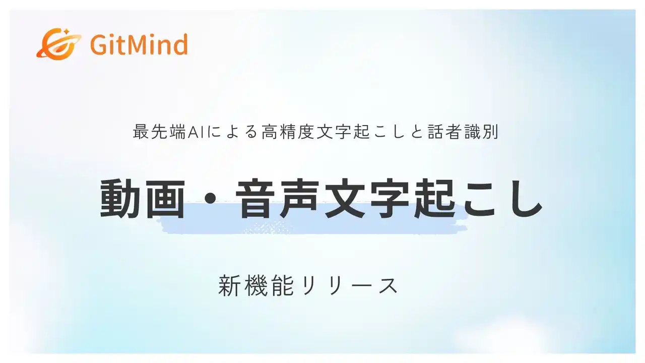 【GitMind】AI搭載！「動画・音声自動文字起こし」新機能で議事録・学習ノート作成を劇的に効率化