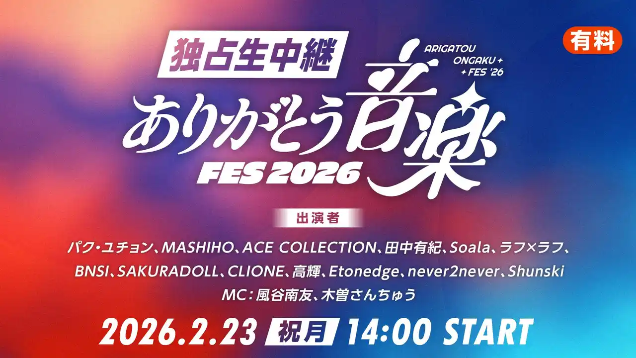 配信チケット発売開始！パク・ユチョン、MASHIHOら豪華15組出演「ありがとう音楽FES 2026」【2/23（月・祝）14時～ニコ生で独占生中継】