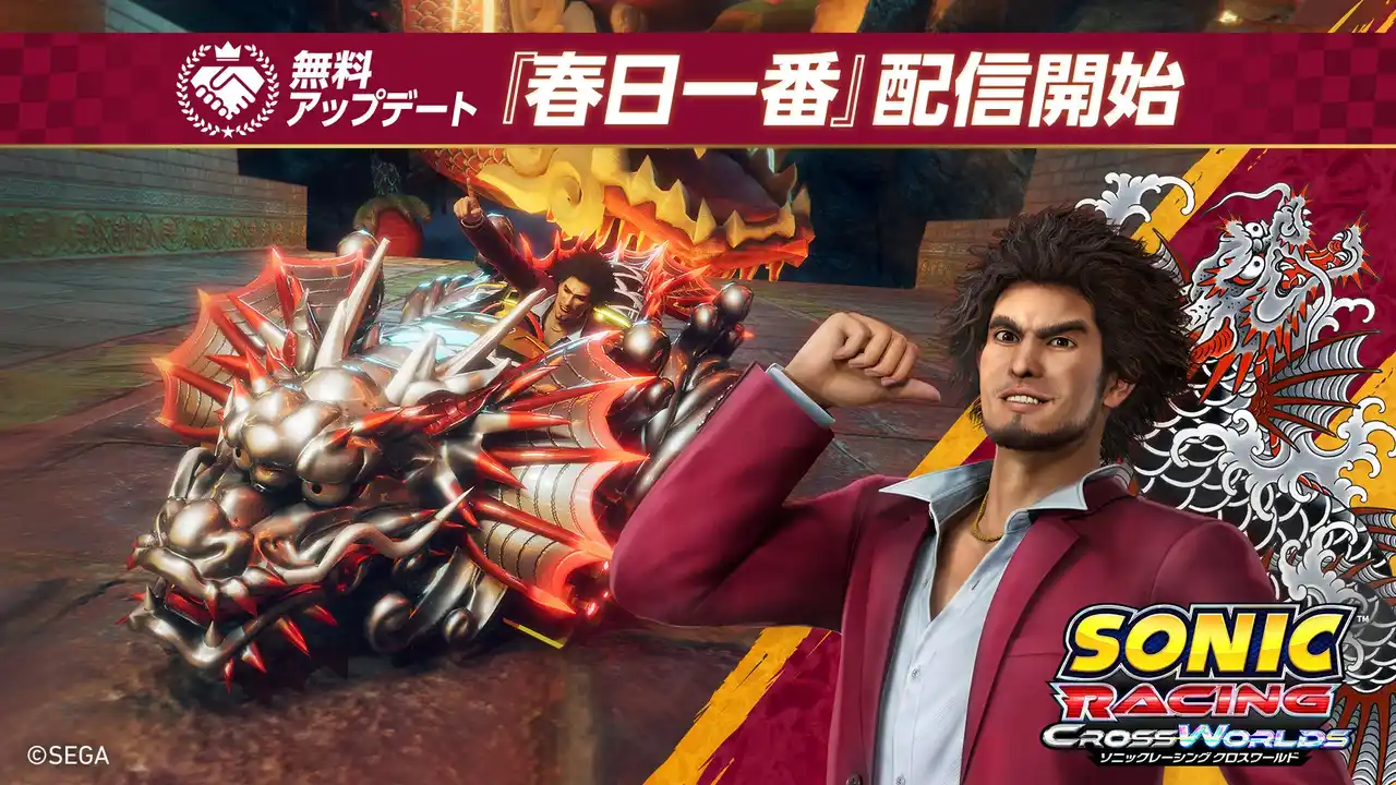 【株式会社セガ】 『ソニックレーシング クロスワールド』 無料アップデート「春日一番」本日11月6日（木）配信開始！声優の中谷一博さんが本作をプレイするPVも公開