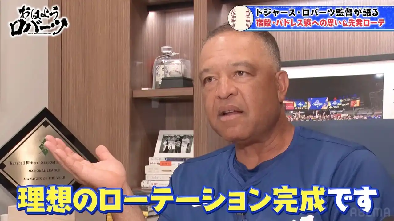 【ABEMA】 エースは3人...ロバーツ監督が語るドジャースの「理想の先発ローテーション」／メイソン・ミラーが加入した宿敵・パドレスの攻略法「7回まではリードできるよう采配」『おはようロバーツ』無料配信中