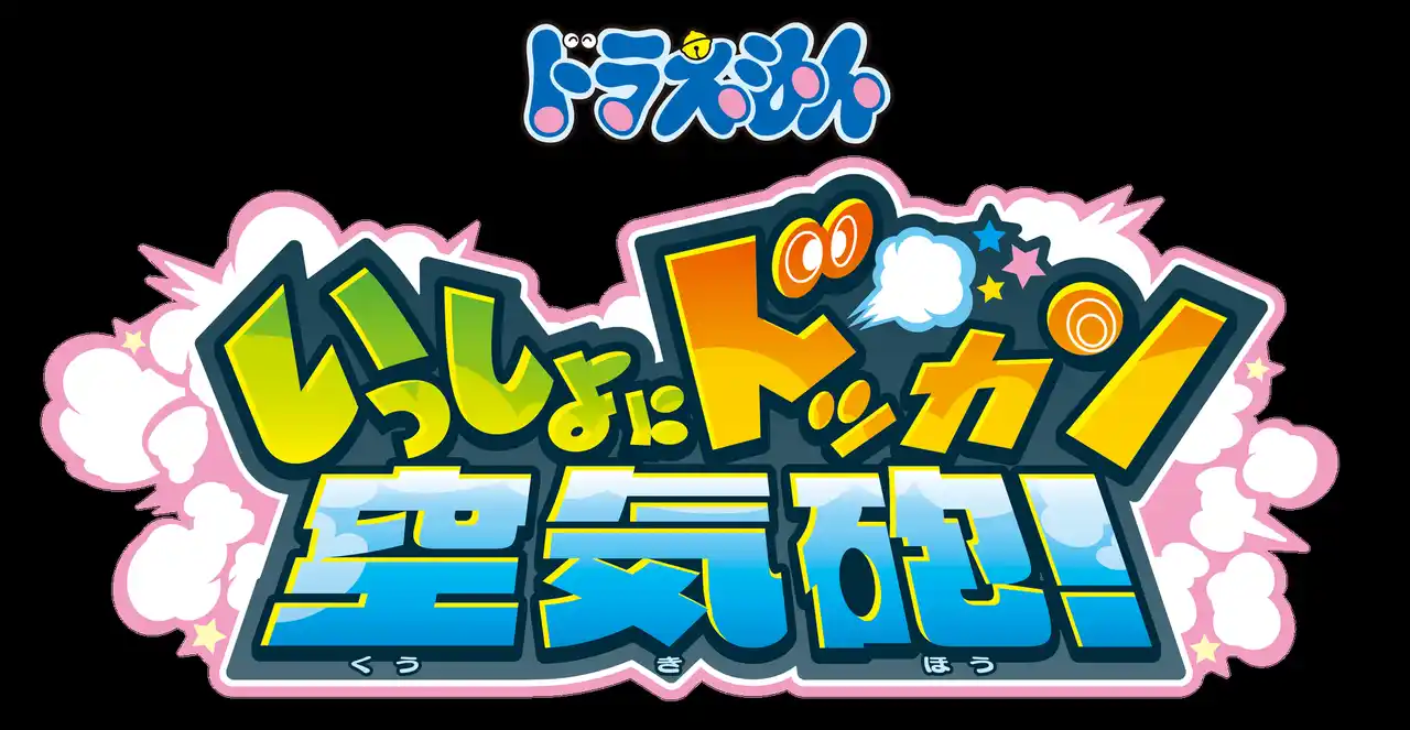 【株式会社バンダイナムコエクスペリエンス】 キッズ向け空気砲ガンシューティングゲーム 「ドラえもん いっしょにドッカン空気砲！」 2026年2月下旬から稼働開始
