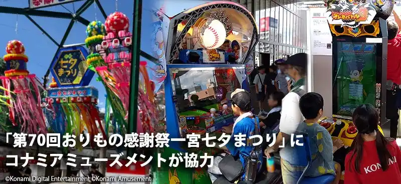 【株式会社コナミアミューズメント】 「第70回おりもの感謝祭一宮七夕まつり」にコナミアミューズメントが協力