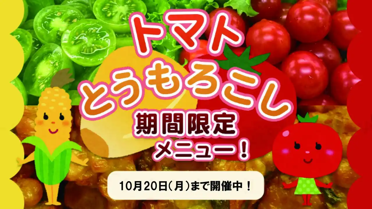 【HMIホテルグループ】 【ホテルラヴィエ川良】旬野菜”トマト＆とうもろこし”メニューがディナーバイキングで楽しめる宿泊プラン！ご予約受付中