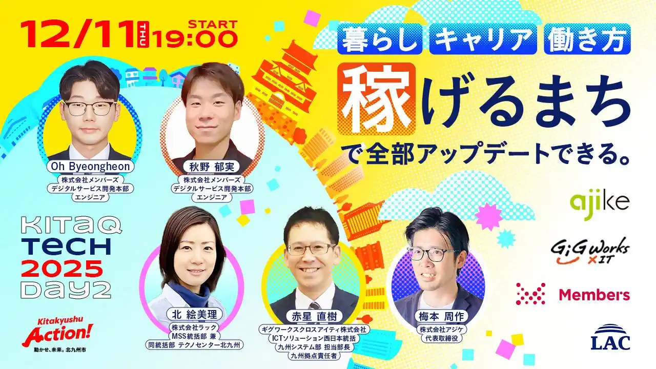 【福岡県北九州市（北九州市役所）】 エンジニア向けオンラインイベント『KITAKYUSHU Tech Day 2025 #Day2』