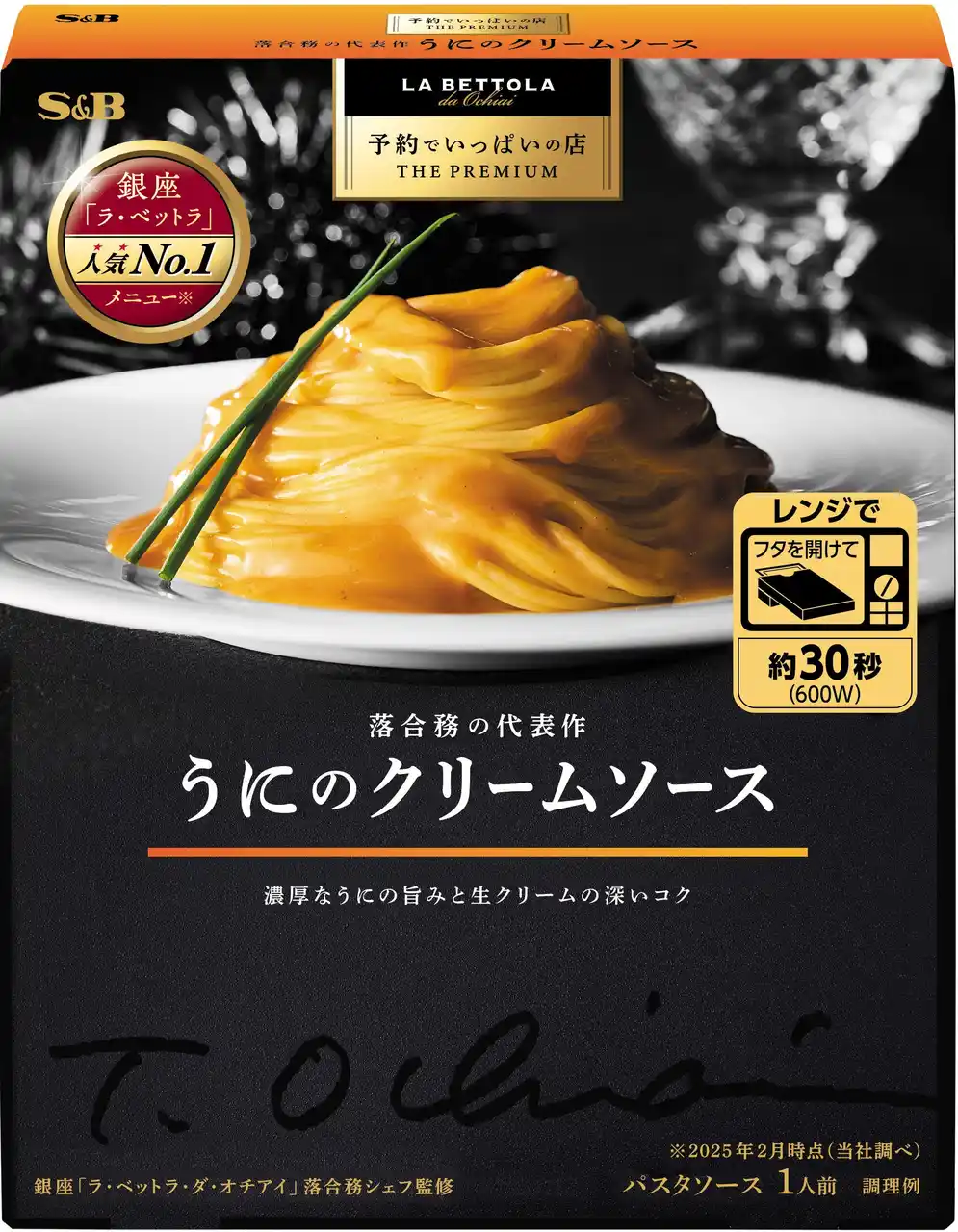 【エスビー食品株式会社】 イタリアンの名店「ラ・ベットラ」人気No.1※メニュー 濃厚なうにの旨み広がる、至福のひととき 予約でいっぱいの店 THE PREMIUM「うにのクリームソース」8月11日 新発売