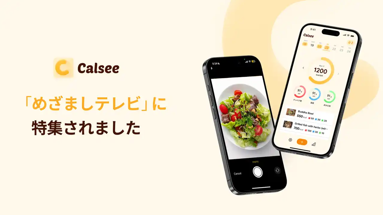 写真を撮るだけAIカロリー管理アプリ「カルシー（Calsee）」がフジテレビ『めざましテレビ』で紹介されApp Store総合9位、ヘルスケア・フィットネス2位に