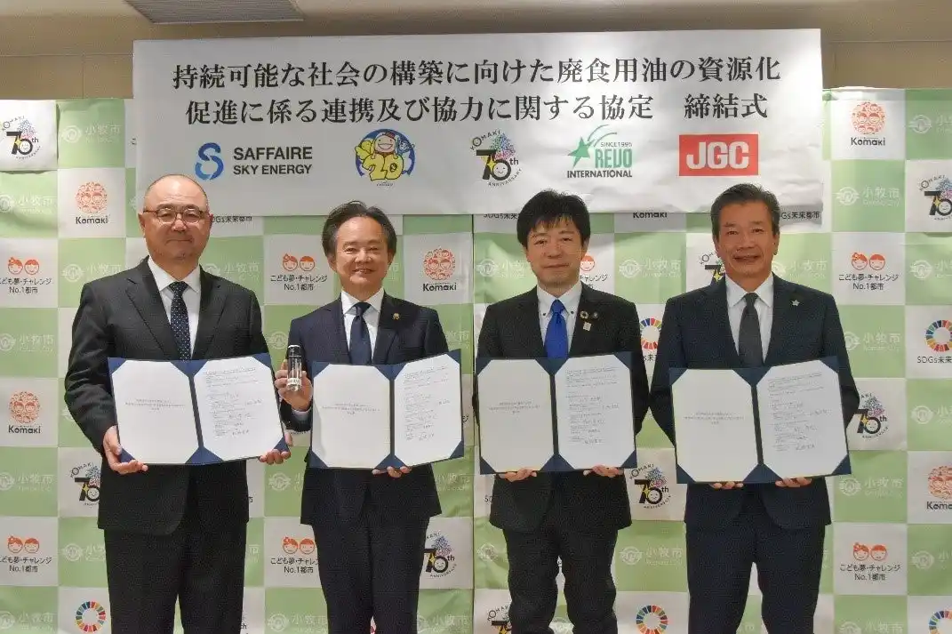 【日揮HD】 愛知県小牧市、中部国際空港と廃食用油のSAF等への資源化促進に関する協定を締結